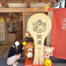 開運!