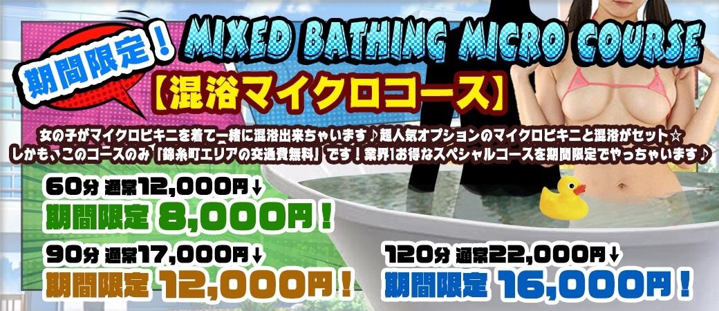 新コース！混浴マイクロコース解禁です☆